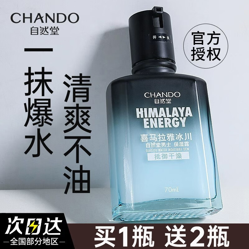 自然堂（CHANDO）男士冰川露男士护肤品乳液擦脸霜补水保湿乳擦脸油男清爽不油腻 喜马拉雅冰川保湿露70ml使用感如何?