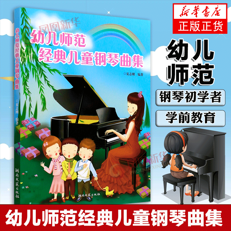 幼儿师范钢琴即兴伴奏教程 儿童钢琴曲集 湖南文艺 夏志刚 入门到精通音乐 初学者自学提高练习曲电子琴教程谱影视表演艺考 正版正货