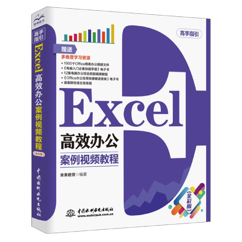 Excel高效办公(案例视频教程高手指引)