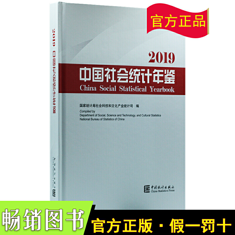 2019中国社会统计年鉴(附赠电子版)