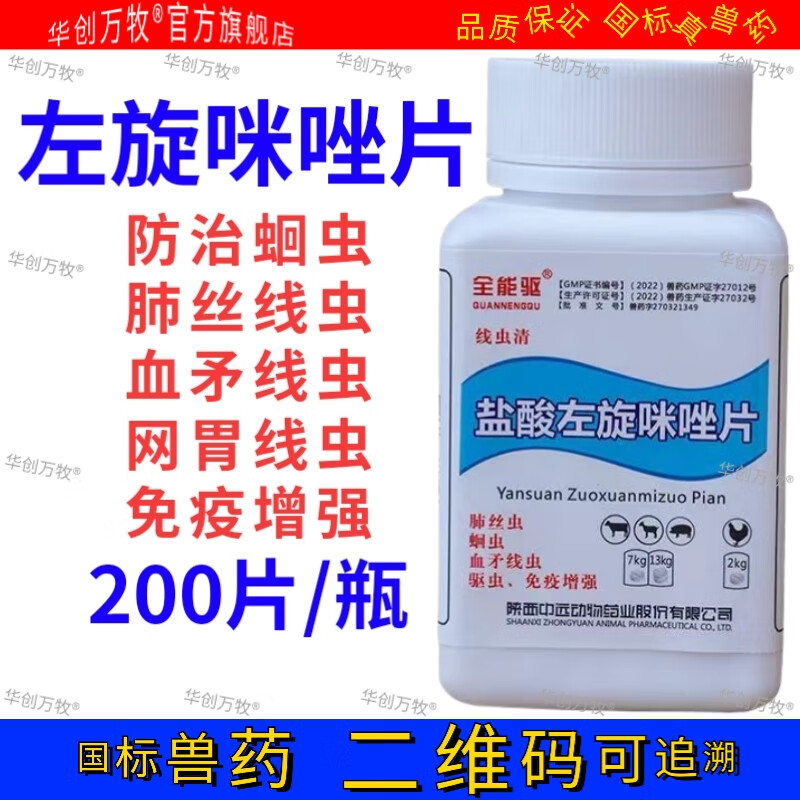 华创万牧驱虫药兽用盐酸左旋咪唑片打虫药猫犬狗猪鸡鸭鹅药猪牛羊兽药