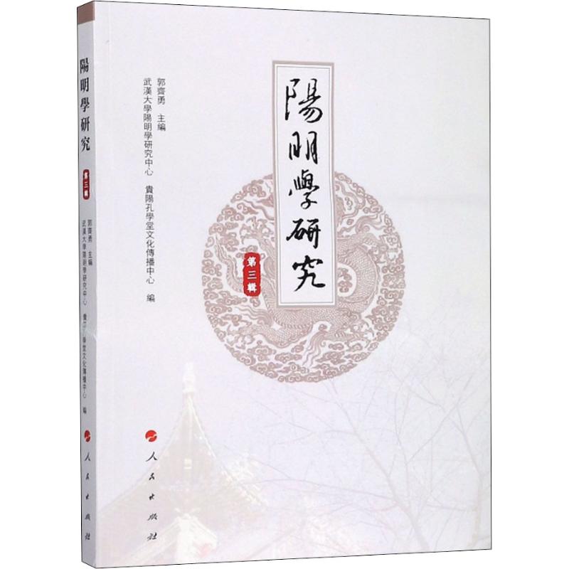 阳明学研究 第3辑