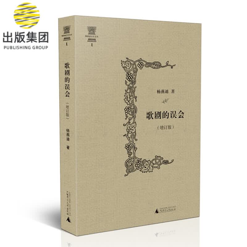 歌剧的误会(增订版)(精)/杨燕迪音乐文丛