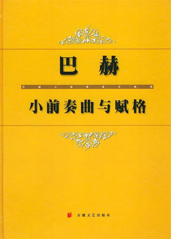 巴赫小前奏曲与赋格【稀缺图书,放心购买】