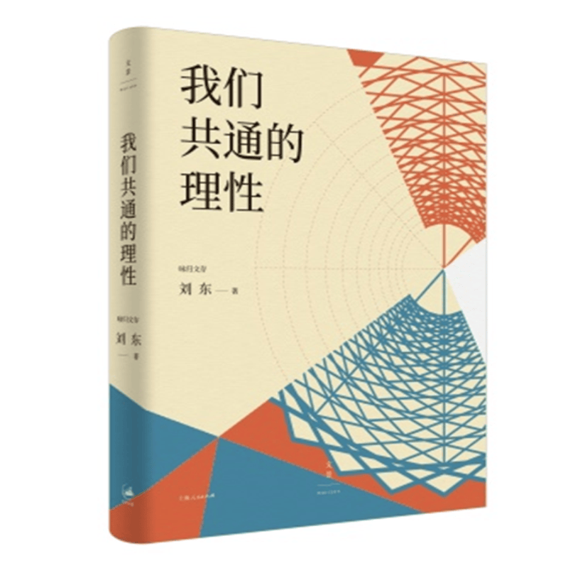 我们共通的理性