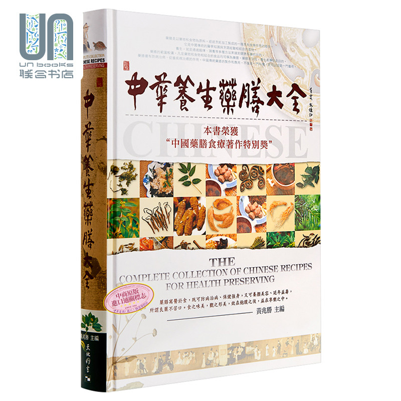 中华养生药膳大全 珍藏本 中英对照 港台原版 天地图书 保健食疗