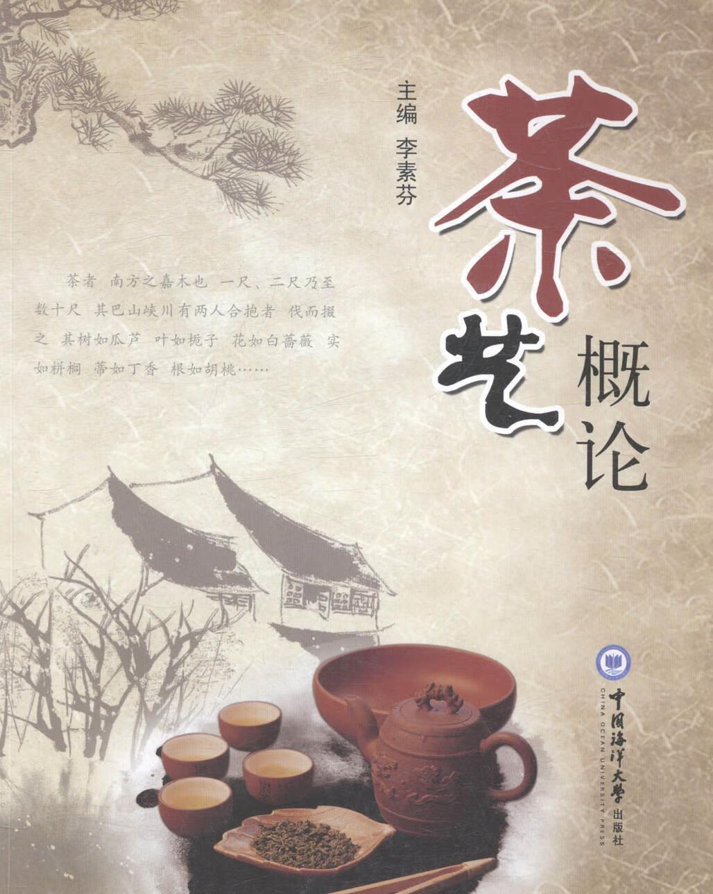 茶艺概论 烹饪/美食 茶文化--中国 图书