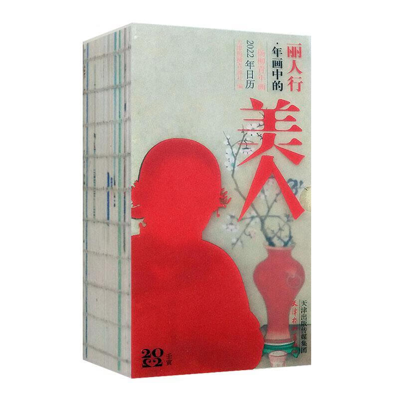 丽人行:年画中的美人(杨柳青年画2022年日历)绘画 图书