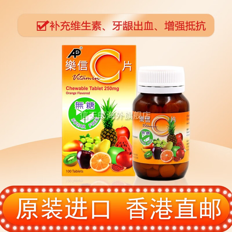 【直邮】香港原装进口乐信 维他命c片补充维生素无糖 牙龈出血 叶黄素