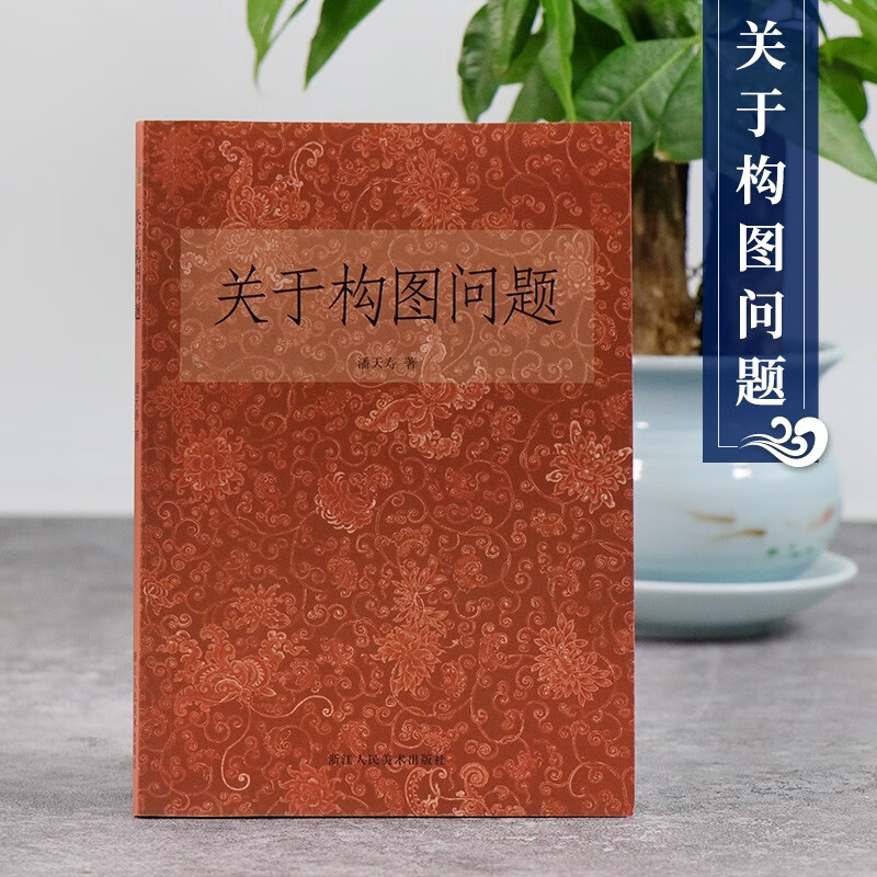 关于构图问题 潘天寿著 美术绘画构图学与创造基础教程 中国画构图规律初学者自学入门培训教材正版图书籍浙江人民美术出版社图书籍