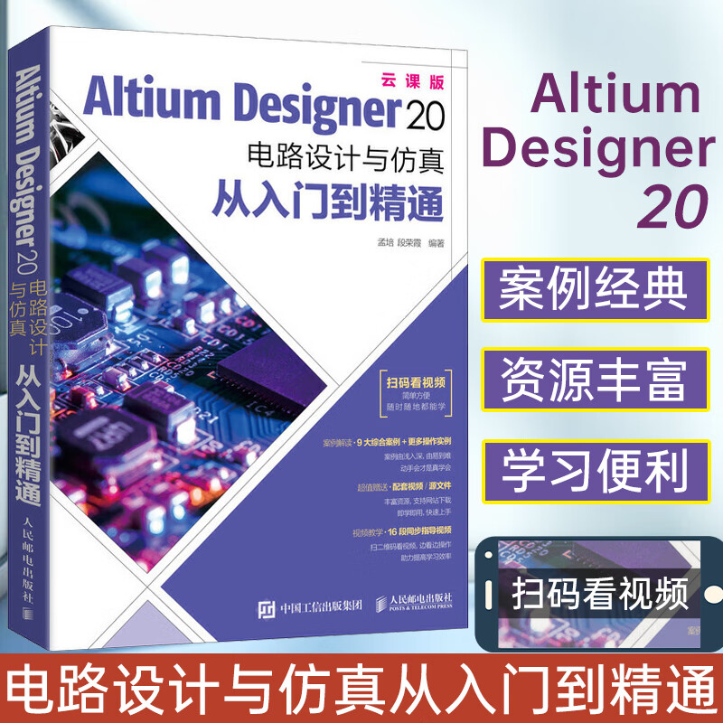 Altium Designer 20 电路设计与仿真从入门到精通