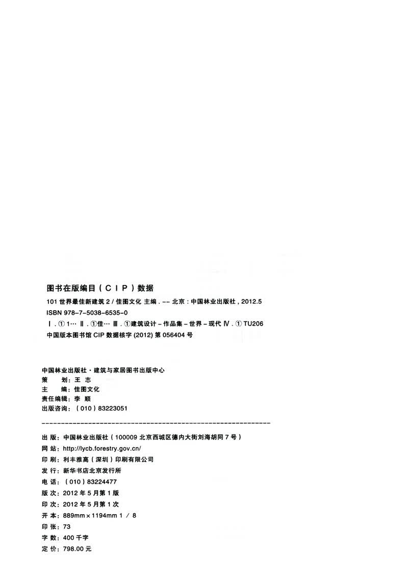101世界新建筑 中国林业出版社6535 中国建筑工业出版社