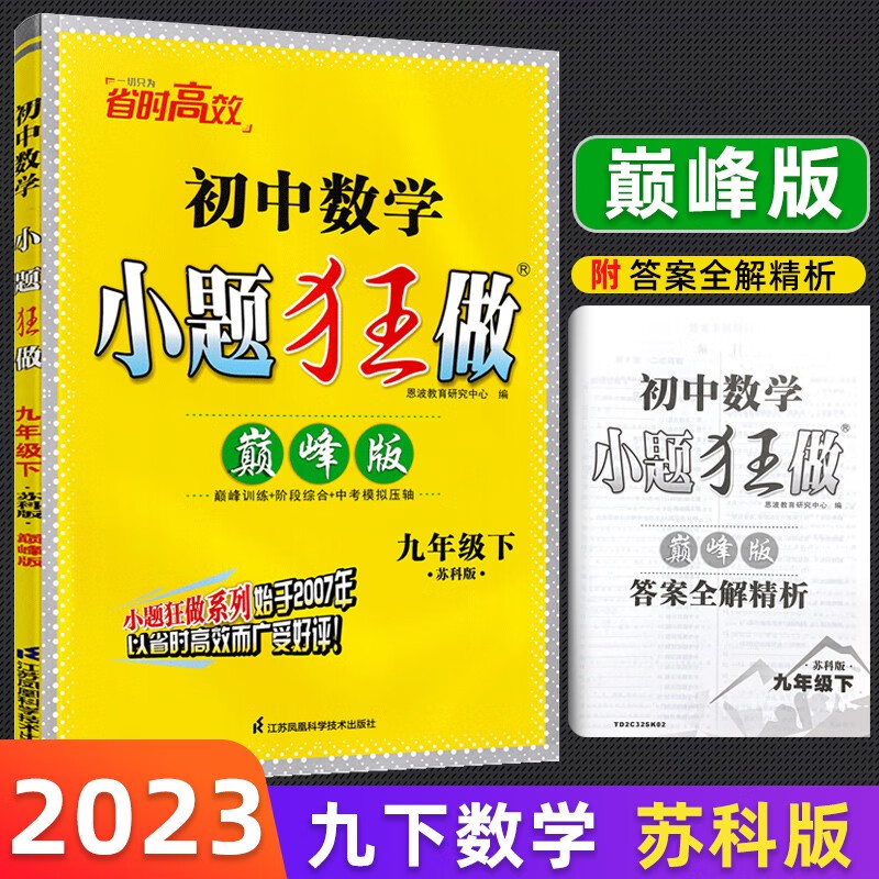 【自选】2023恩波初三小题狂做九年级下册上册巅峰提优版同步9年级上下册语文人教版数学苏科版英语译林版小题狂做九年级 下册数学苏科版 巅峰版