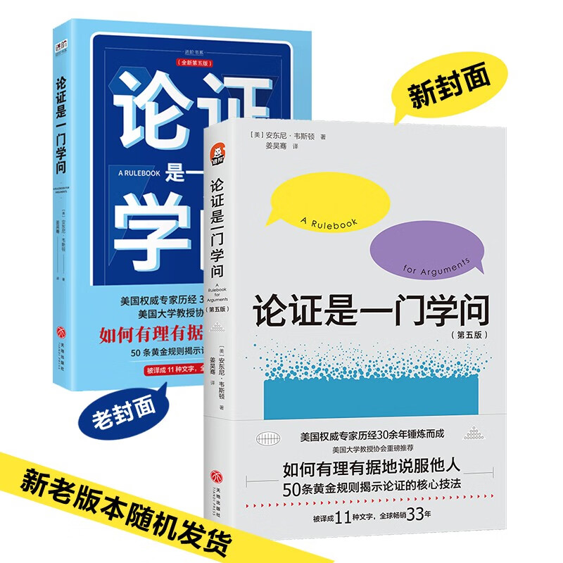 论证是一门学问 正版直营 论证规则手册 如何让你的观点有说服力 安东尼韦斯顿 天地出版社