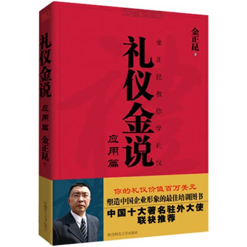 礼仪金说 金正昆教你学礼仪【正版好书,下单速发】