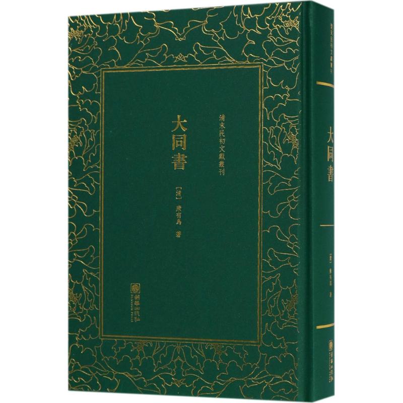 大同书