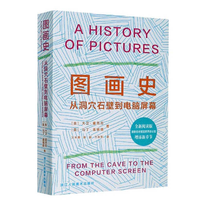 图画史(从洞穴石壁到电脑屏幕全新阅读版) 大卫·霍克尼马丁·盖福德 浙江人民美术出版社 978753