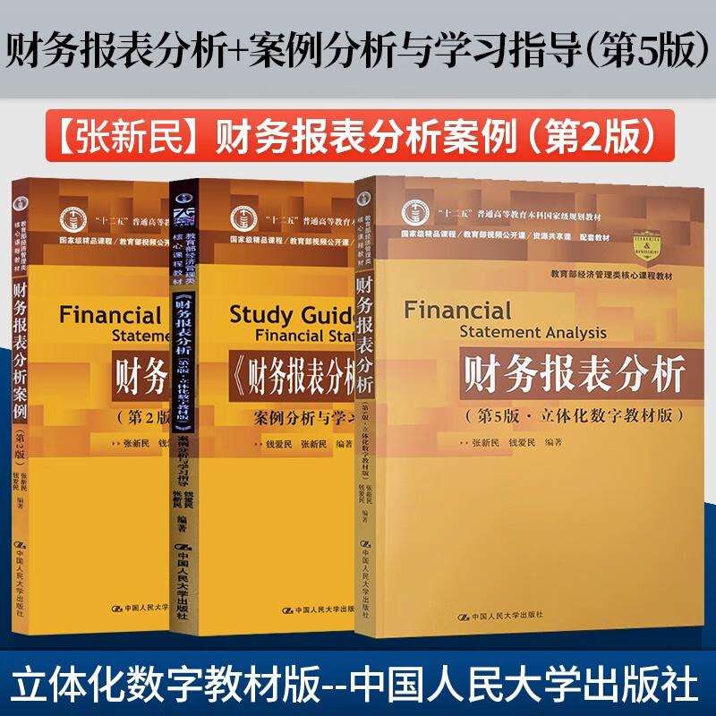 任选】财务报表分析第五版张新民 立体化数字教材版 教材 案例分析与