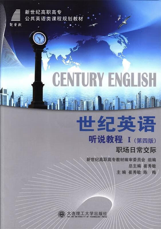 世纪英语·听说教程i【正版好书,下单速发】