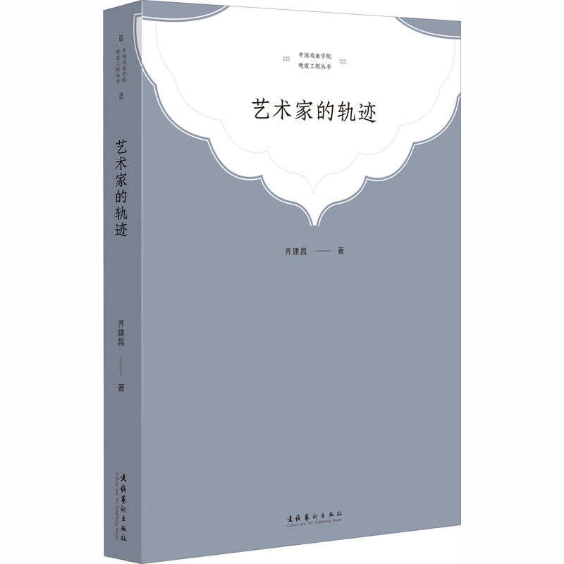 艺术家的轨迹 齐建昌 书籍