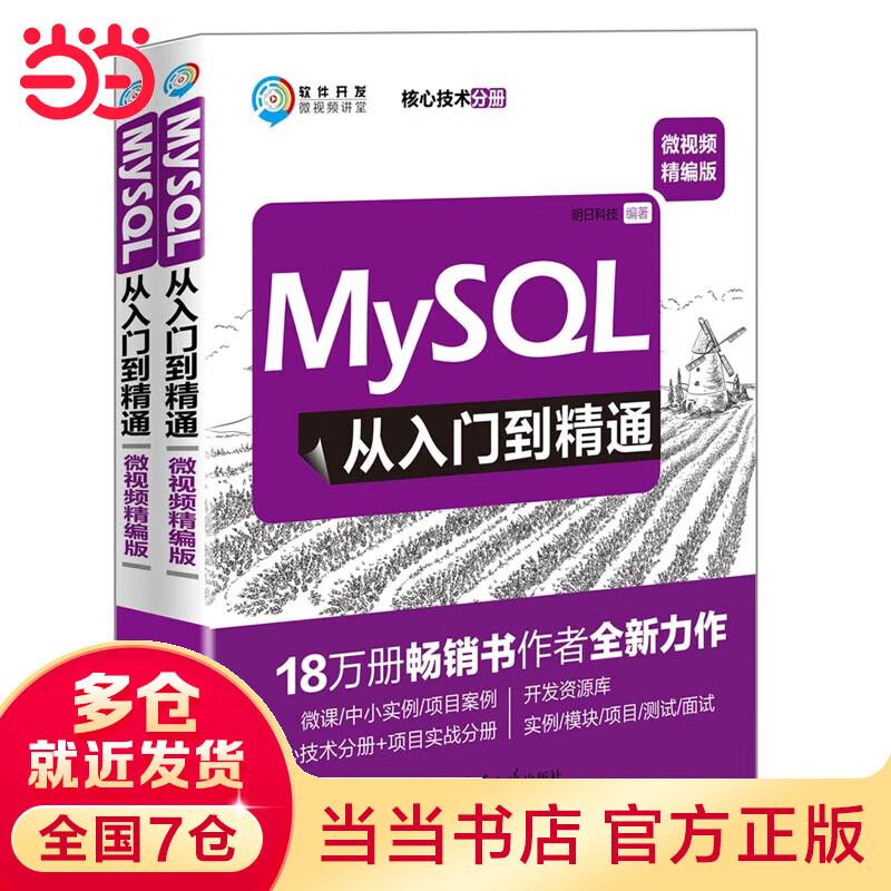 MySQL从入门到精通（微视频精编版）