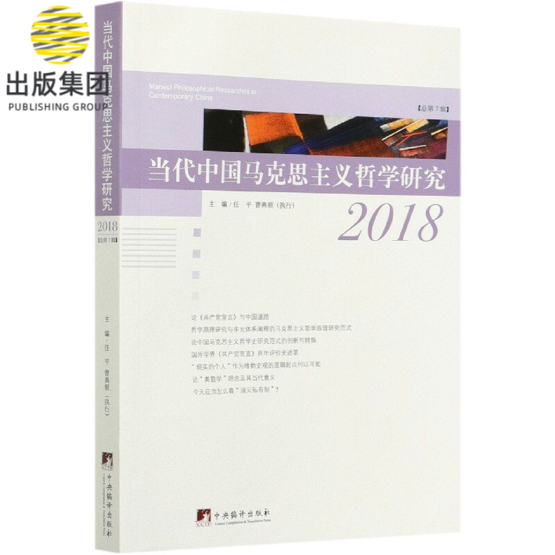 当代中国马克思主义哲学研究(2018总第7辑)