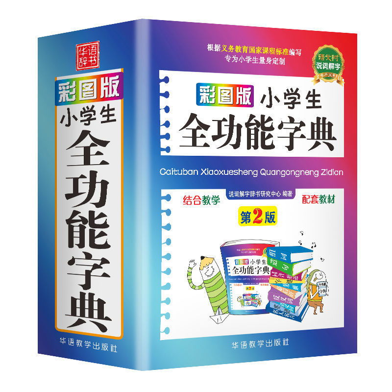 小学生全功能字典彩图近义词反义词大全1-6年级组词造句成语词典 如图
