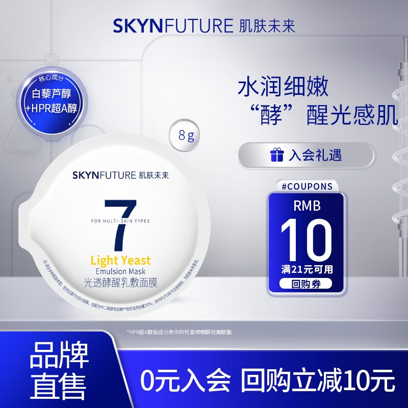 肌肤未来（SKYNFUTURE）肌源水乳面霜面膜旅行装淡化斑点滋润护肤套装便携出游男女 光透酵醒乳敷面膜8g