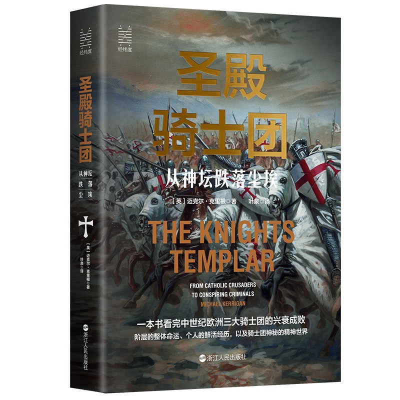 经纬度丛书·圣殿骑士团：从神坛跌落尘埃