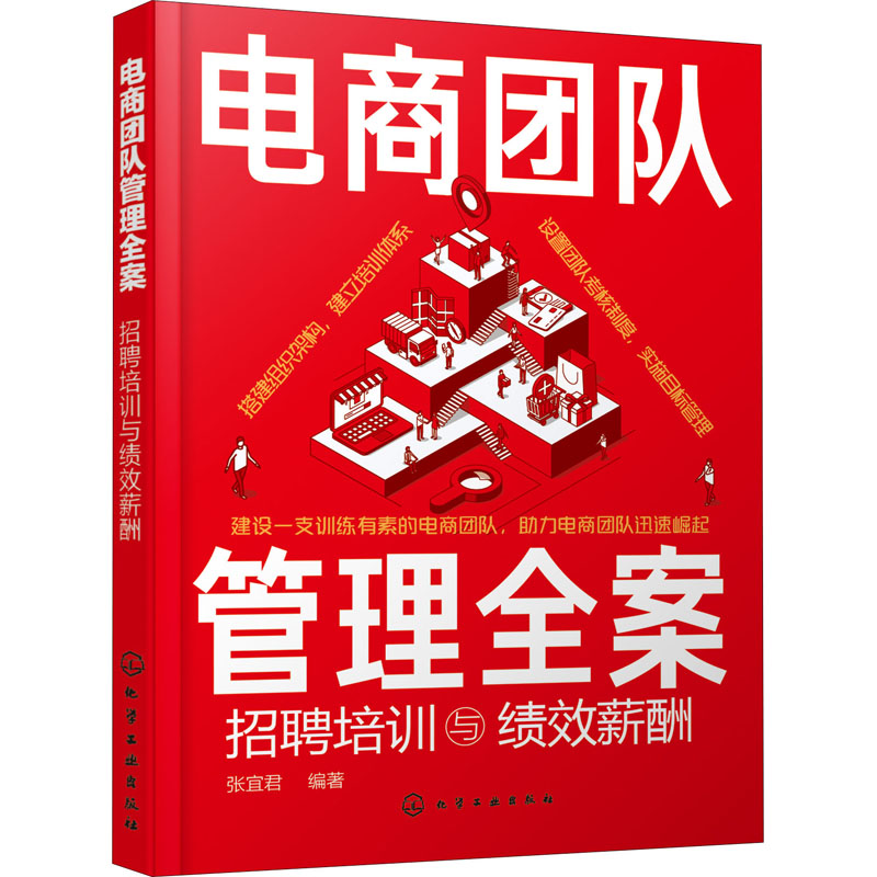 电商团队管理全案 招聘培训与绩效薪酬