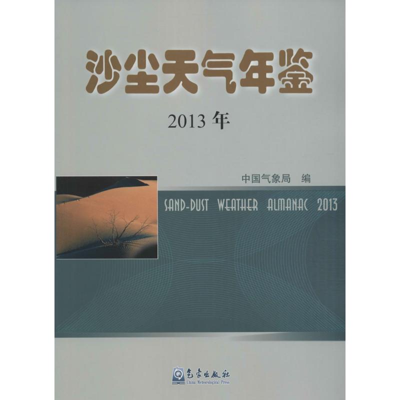 沙尘天气年鉴.2013年 象局 编 书籍