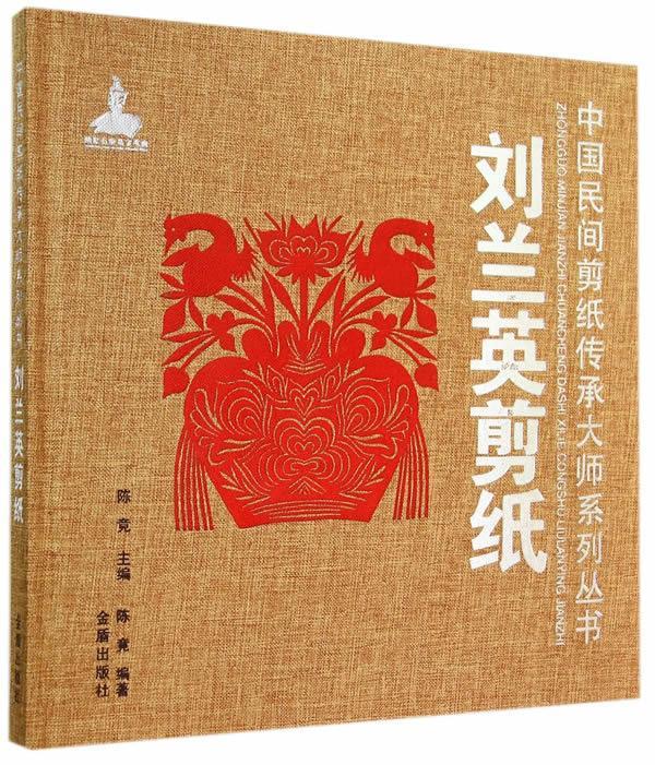 包邮：刘兰英剪纸 艺术  图书