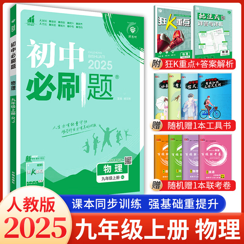 科目可选 2025版初中必刷题9九年级上下册语文数学英语物理化学政治道法历史人教版中考真题2023初三复习资料狂K重点练习册一课一练含试卷 【2025九年级上册】物理人教版 初中必刷题系列