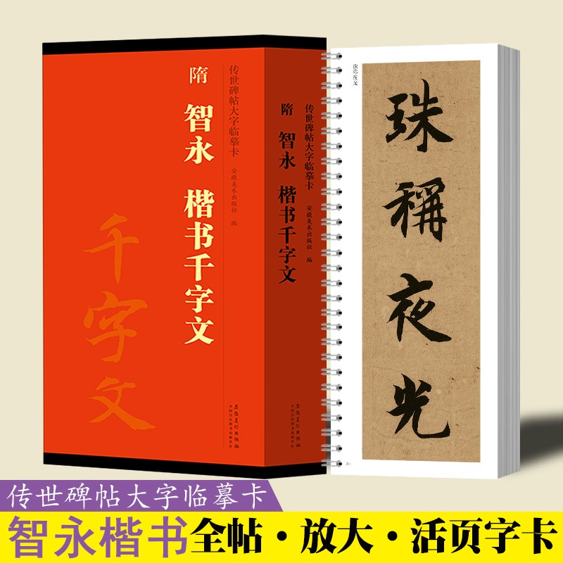 隋智永楷书千字文字帖原色高清放大活页字卡传世碑帖大字临摹卡近距离临写练字书法帖初学鉴赏收藏礼品书安徽美术 智永楷书千字文 全2册