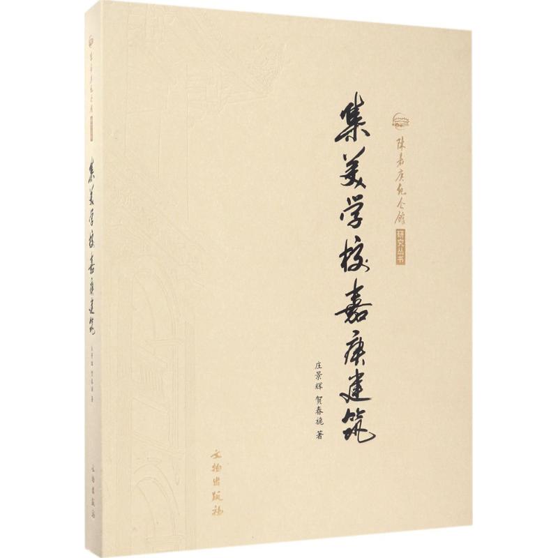 集美学校嘉庚建筑