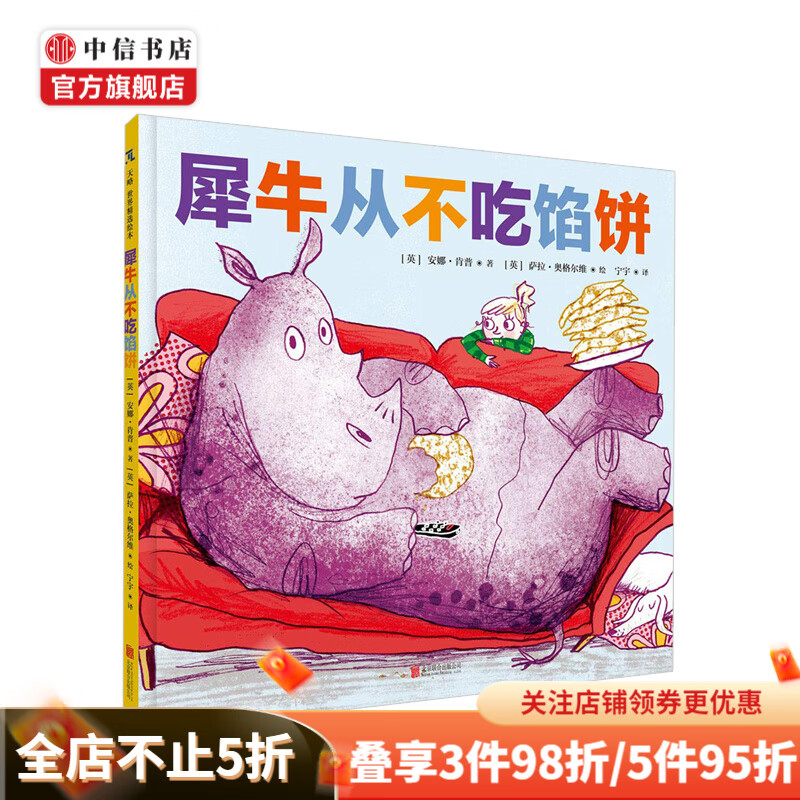 犀牛从不吃馅饼