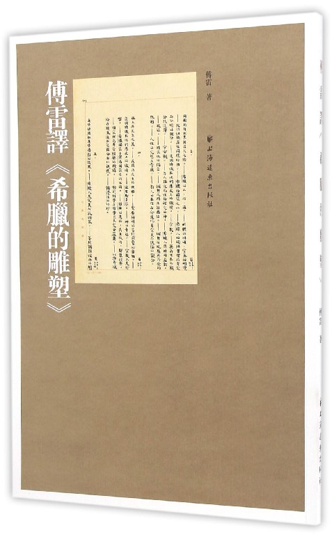 傅雷译希腊的雕塑
