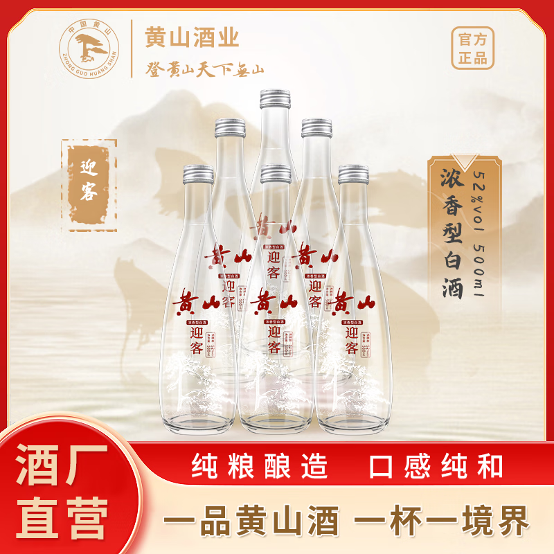 黄山牌迎客 浓香型白酒 整箱【500ml*6瓶】纯粮食酿造 光瓶口粮酒 52度 500mL 6瓶 （一箱装） 京东折扣/优惠券