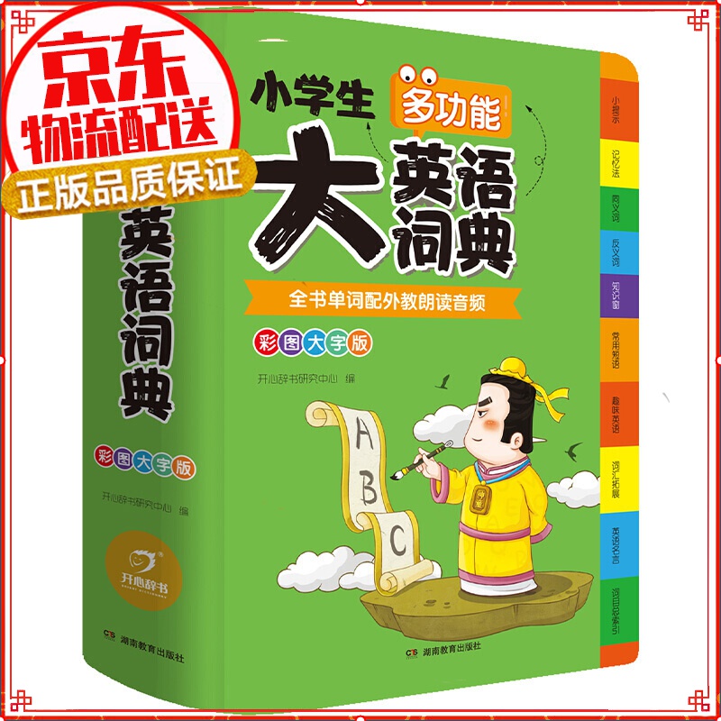 【自选】小学生多功能词典字典成语+英语+同近反义词+好词好句好段+组词造句搭配数学 中小学教辅工具书 大英语词典 彩图大字