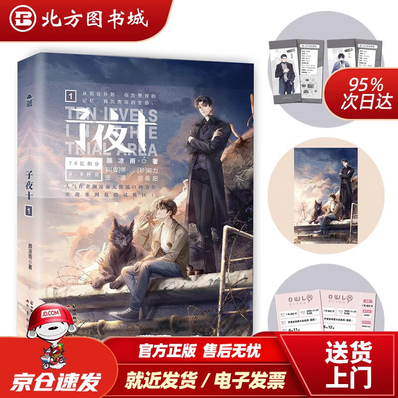 【正版现货】子夜十1颜凉雨 北方图书城