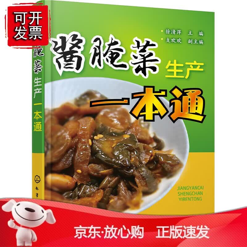 正版 酱腌菜生产一本通