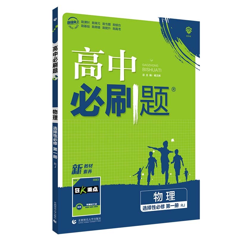 高中必刷题高二上物理选择性必修第一册RJ人教版（不适用江苏）配狂K重点理想树2022新高考版
