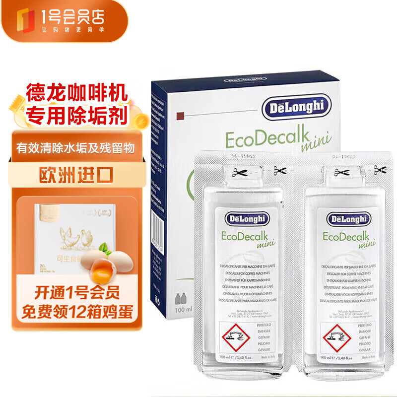 德龙（Delonghi）咖啡机除垢剂 高强度清洁清洗剂咖啡机保养液 2*100ml 1号会员店