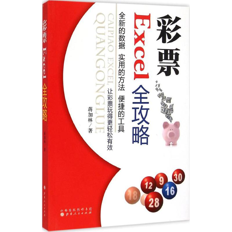 彩票Excel全攻略蒋加林