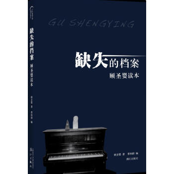 缺失的档案:顾圣婴读本