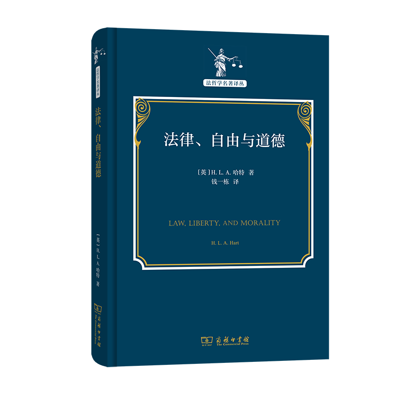 商务印书馆经典著作：法律、自由与道德