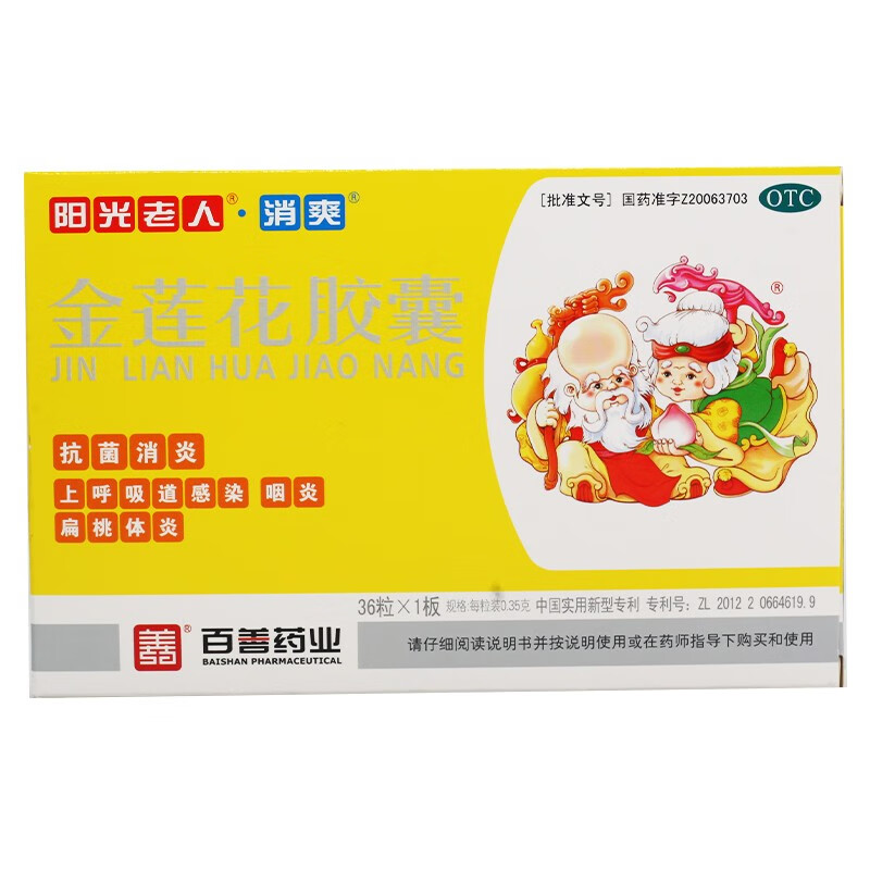 百善为民 消爽 金莲花胶囊36粒/盒 抗菌消炎用于上呼吸道感染 咽炎