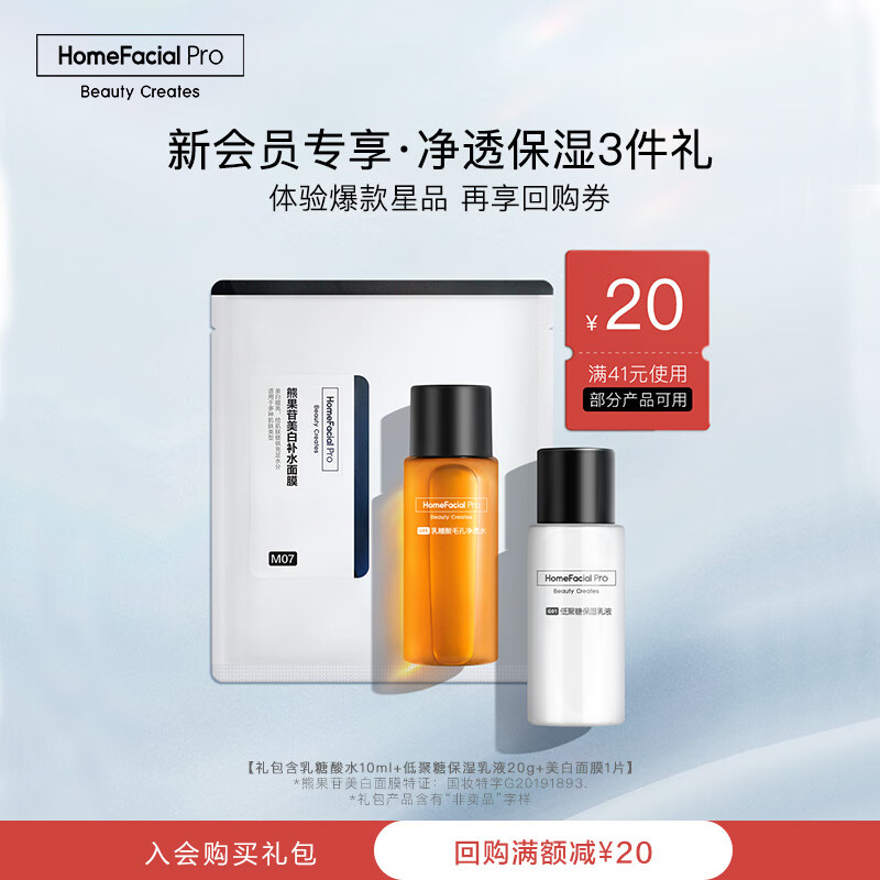 HomeFacialPro HFP净透美白3件礼（乳糖酸水10ml+乳液20g+面膜1片）返20元券