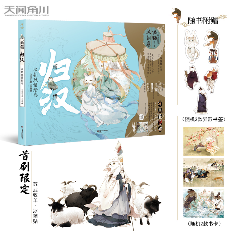 画猫归汉(汉朝风情绘卷)(精) 天闻角川 书籍
