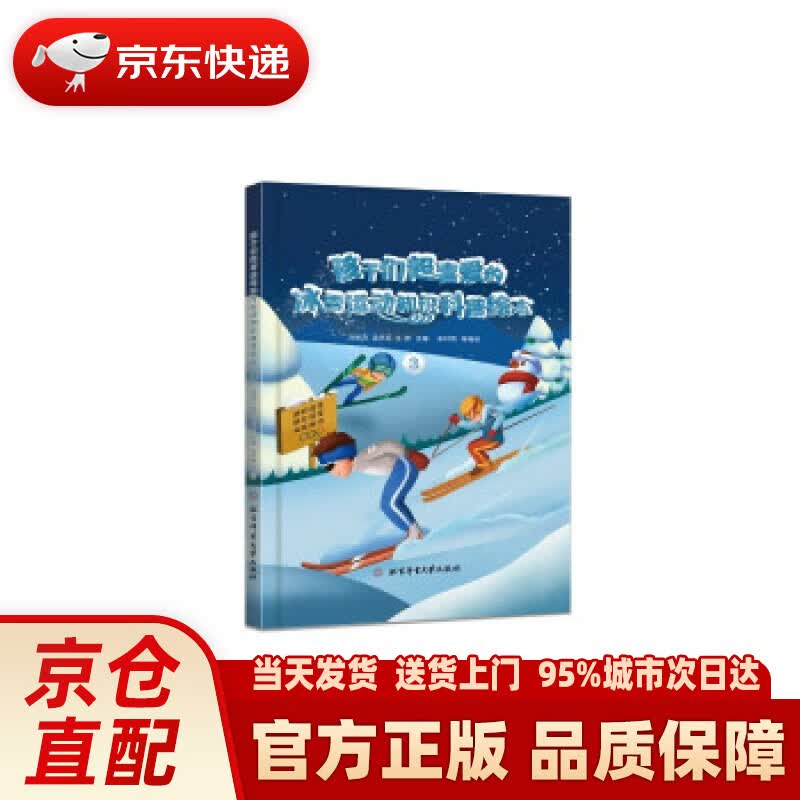 【新华正版图书】孩子们超喜爱的冰雪运动知识科普绘本.3 邱招义,孟庆军,王芳 著 北京体育大学出版社